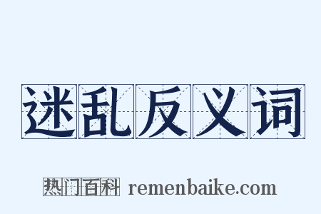 迷乱反义词是什么意思的图片